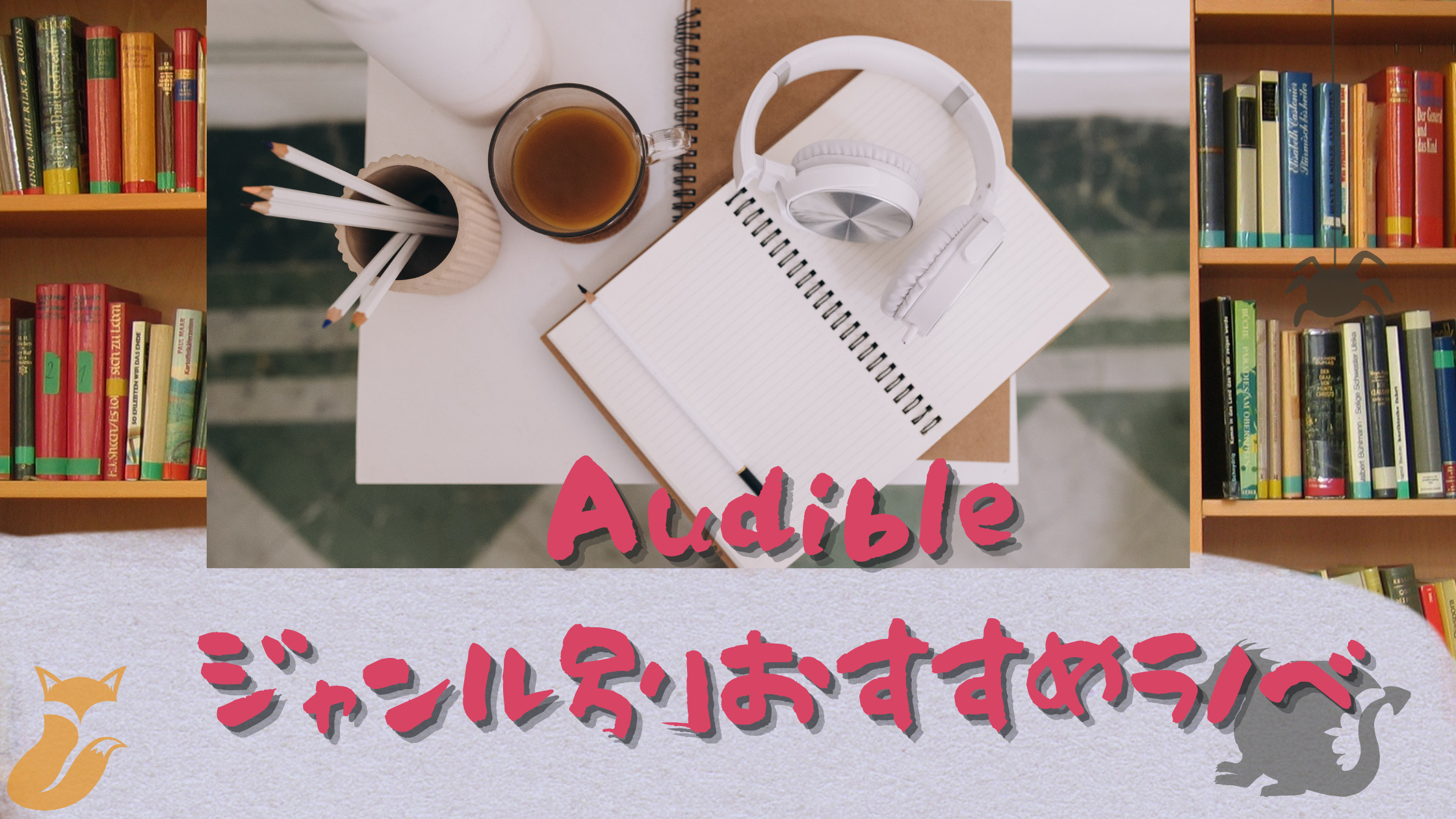 【ジャンル別】audible（オーディブル）おすすめラノベ【3作品×4ジャンル】 Audibleと過ごす毎日