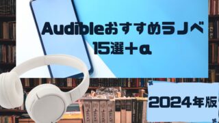 【Audible】オーディブルおすすめラノベ15選＋α【2024年版】 